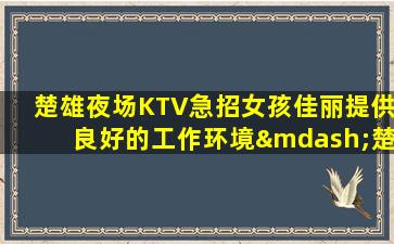 驻马店KTV招聘